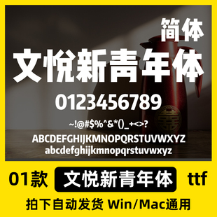 文悦新青年体 中文字体 抖音字体 ttf格式 PS字体 1个网红字体 79