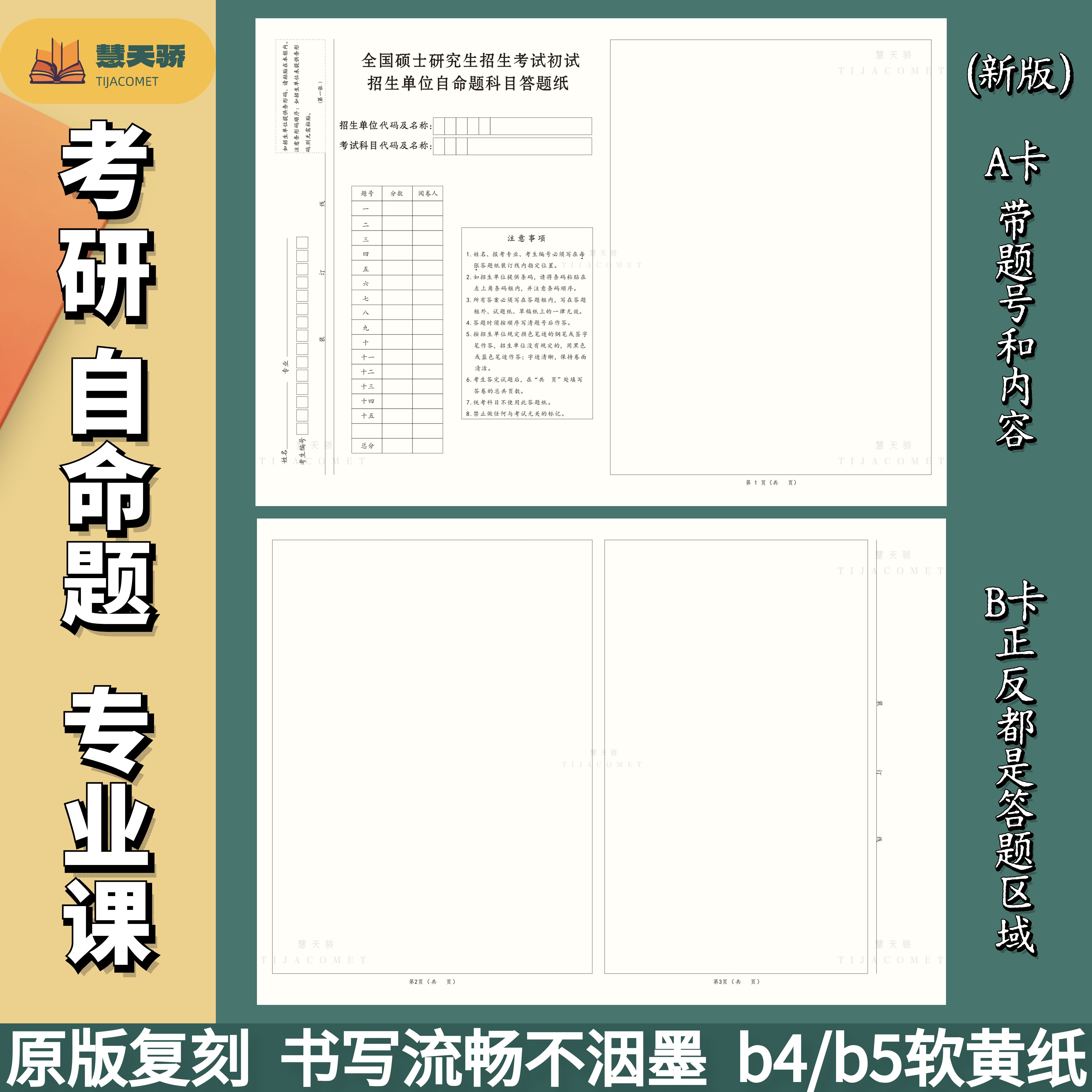 26新款考研自命题专业课b4答题纸