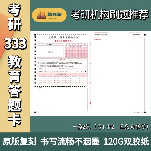 考研答题卡333教育考研政治考研英语答题纸