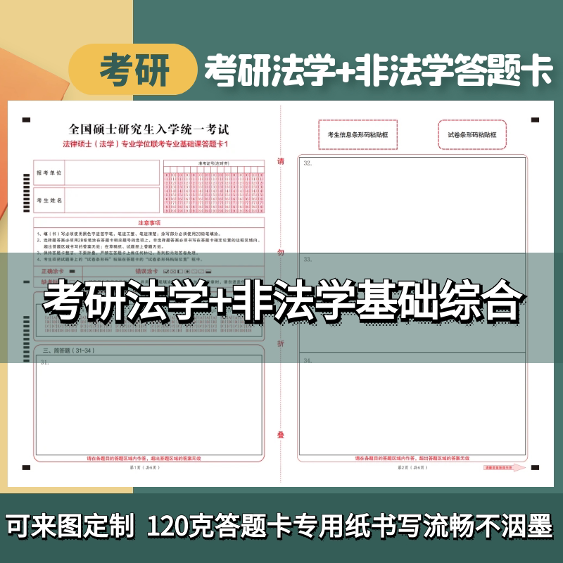 2024硕士考研法硕联考答题卡研究生法学基础综合非法学答题卡纸