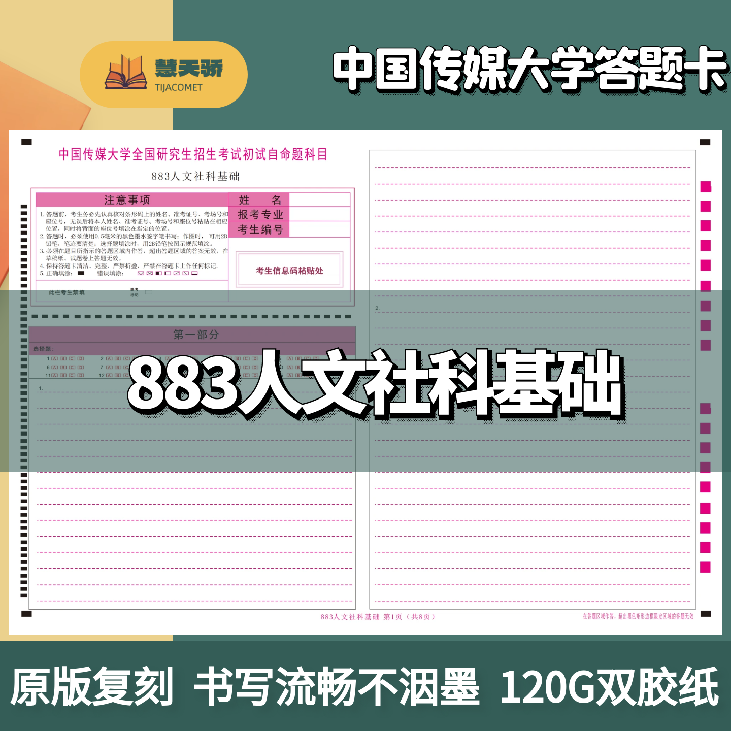 26考研答题卡中国传媒大学答题纸783主题883人文334新闻传播440
