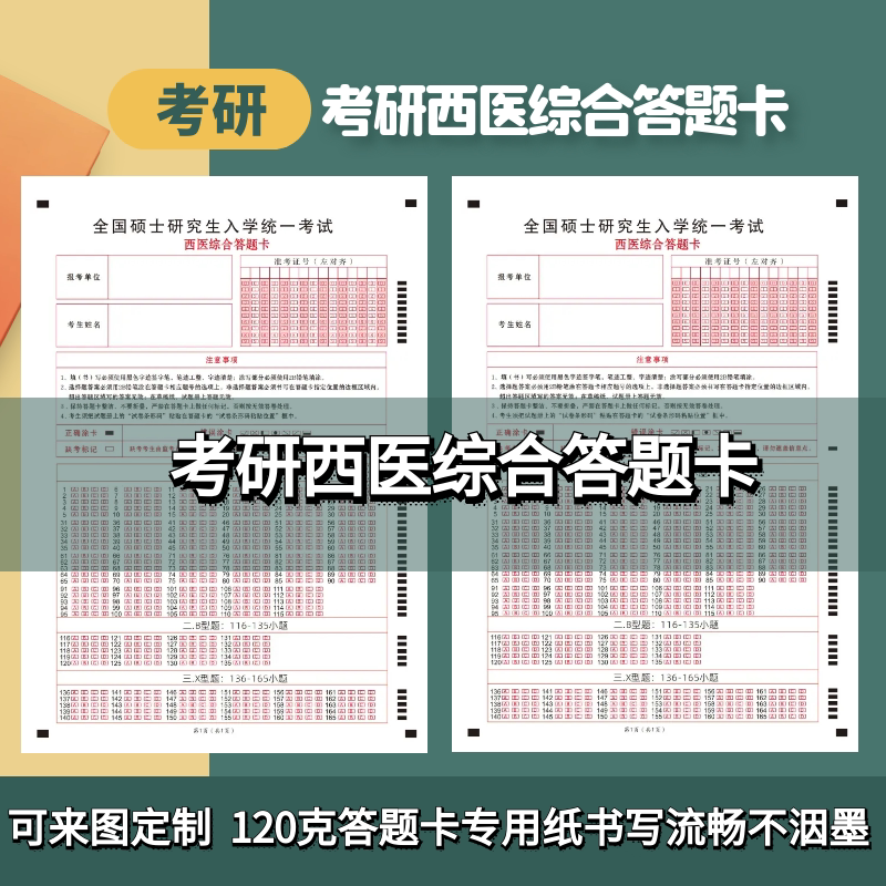 2025考研全国硕士研究生入学统一考试306西医综合答题卡