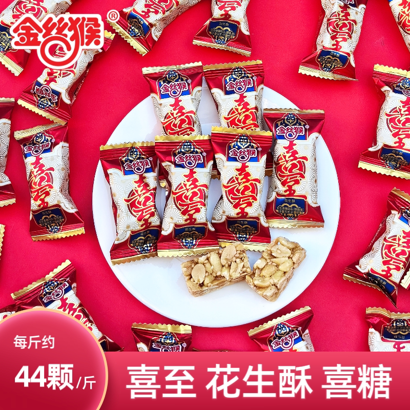 金丝猴喜至花生糖酥家有喜事糖特产小吃结婚喜糖散装婚糖年货糖果