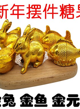 兔年糖果金兔软糖元宝金鱼金菠萝摆件糖新年糖年货散装软糖糖果