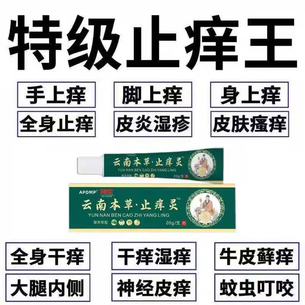 云南止痒灵特性止痒王快速止痒皮肤瘙痒外用干痒止痒膏全身瘙痒 - 实物图