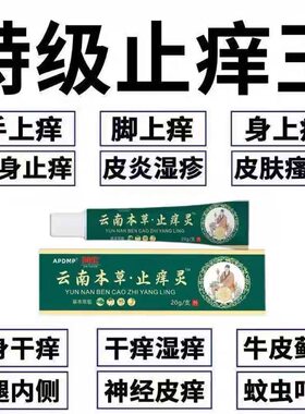 云南止痒灵特性止痒王快速止痒皮肤瘙痒外用干痒止痒膏全身瘙痒