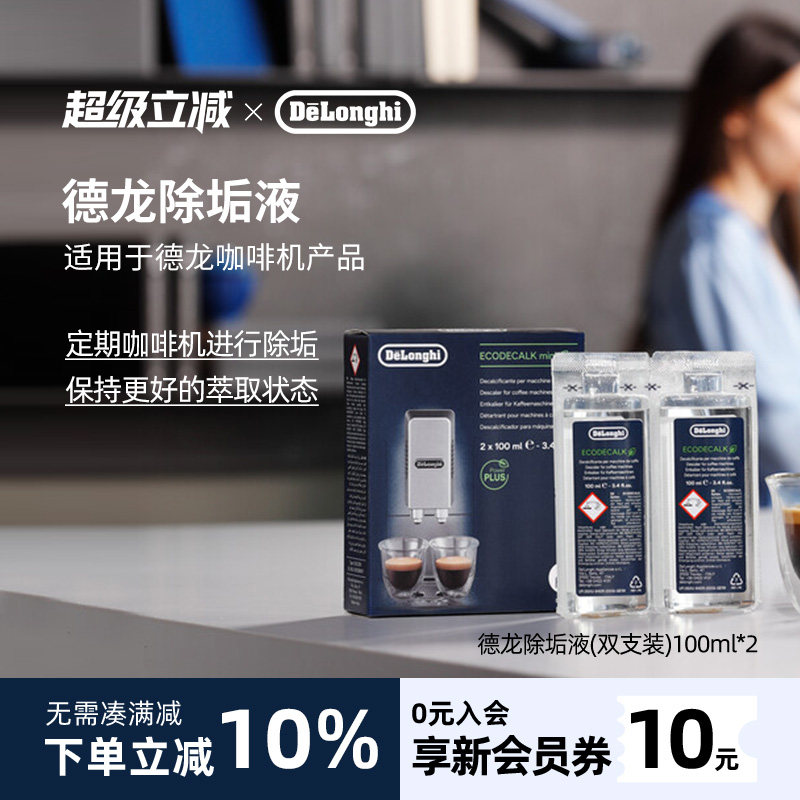 delonghi德龙咖啡机专用除垢液除垢剂清洗进口清洁保养液100ml*2