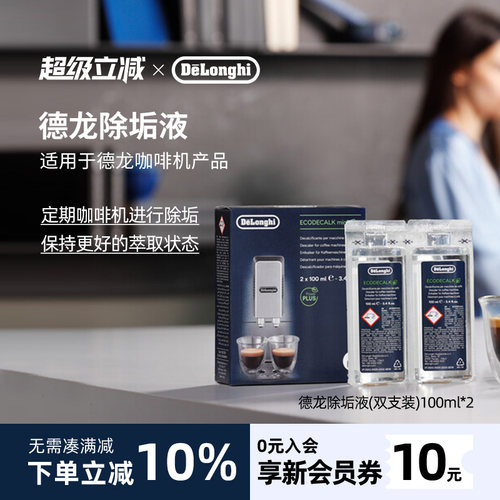 德龙咖啡机除垢剂100ml*2进口