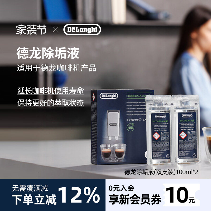 delonghi德龙咖啡机专用除垢液除垢剂清洗进口清洁保养液100ml*2