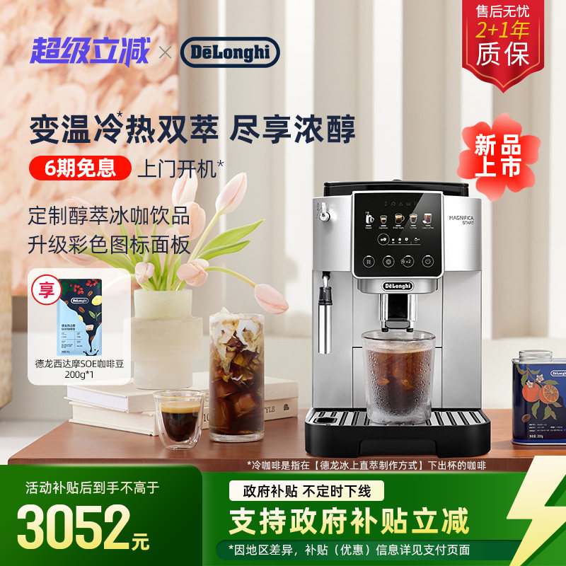[新品]delonghi德龙S5 Pro全自动咖啡机意式家用小型醇萃冰咖礼物