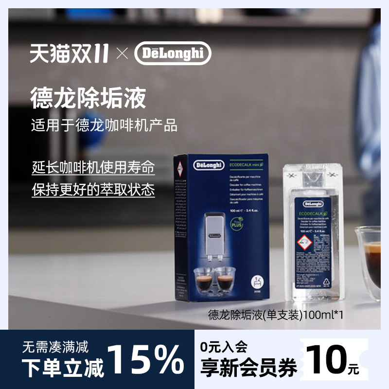 德龙除垢液Delonghi清洗液