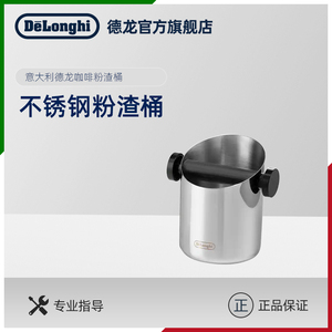 delonghi/德龙 180ml 不锈钢防滑咖啡 粉渣桶 敲渣盒家用