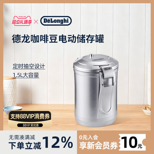 Delonghi德龙储存罐一键抽气真空