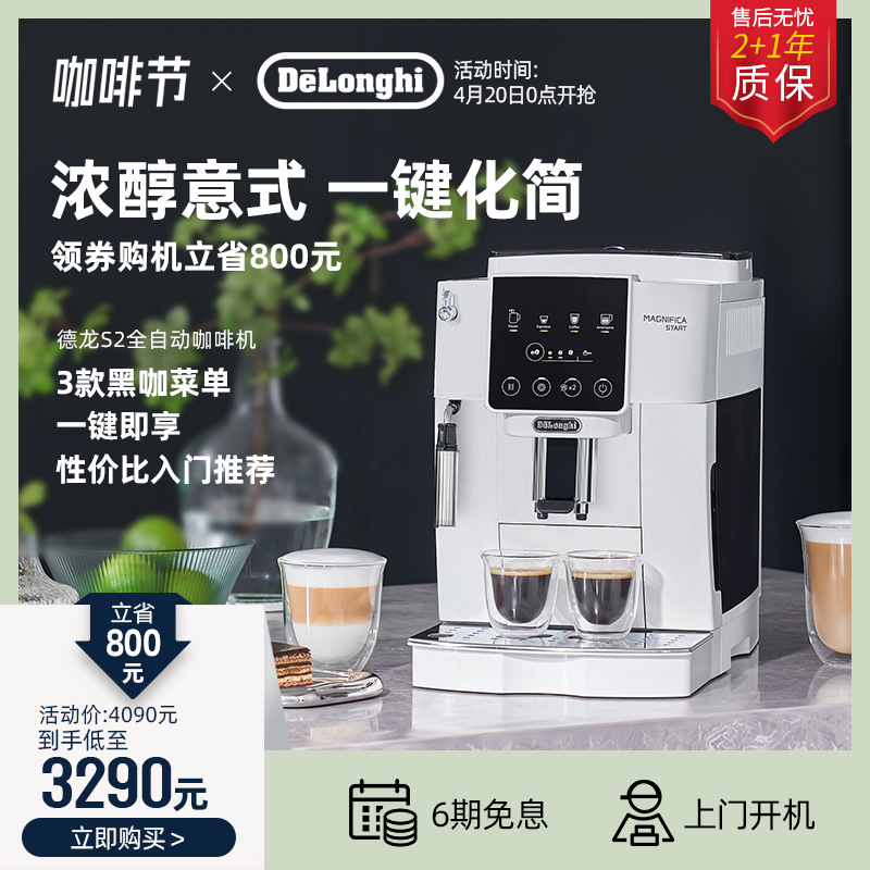 delonghi/德龙 S2 全自动咖啡机 家用进口意式现磨办公室小型