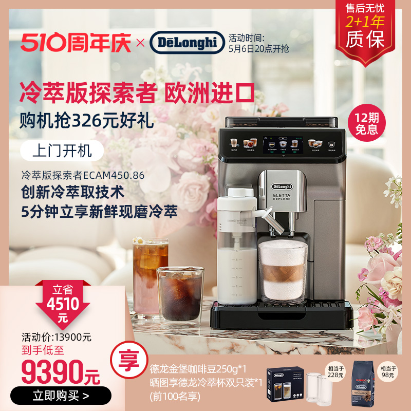 delonghi/德龙探索者冷萃版ECAM450.86全自动咖啡机进口办