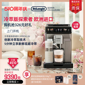 delonghi/德龙探索者冷萃版ECAM450.86全自动咖啡机进口办公室