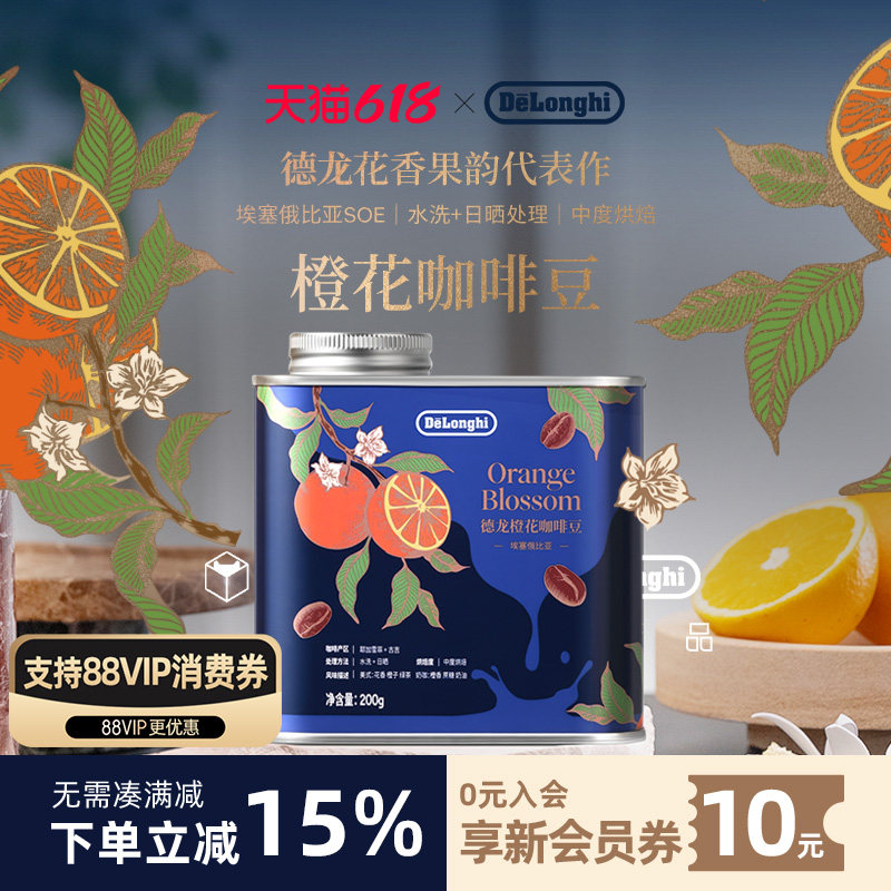delonghi德龙咖啡豆橙花埃塞俄比亚SOE意式美式中度烘焙200g