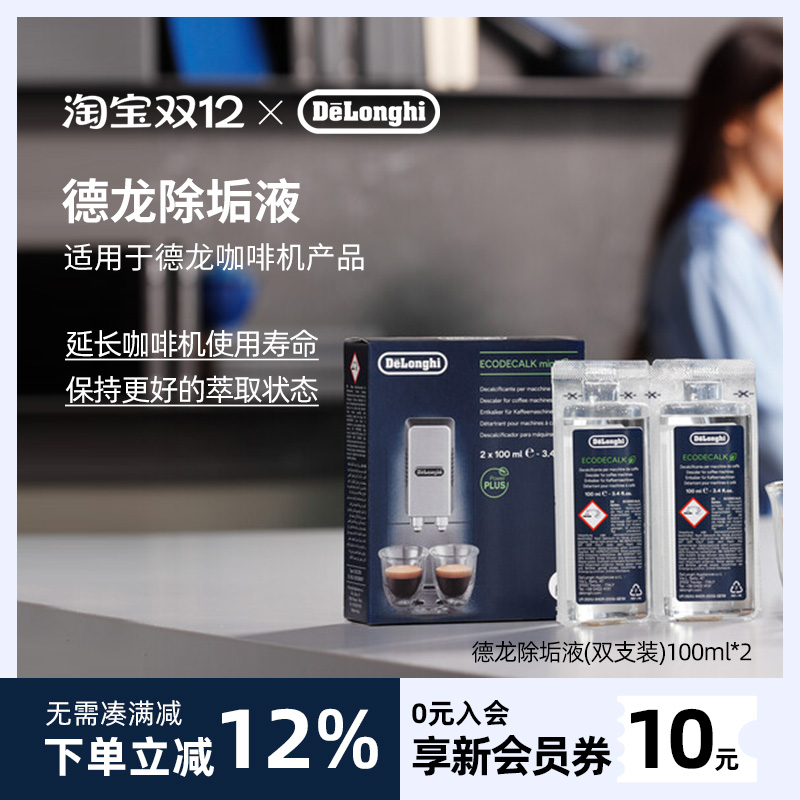 德龙咖啡机除垢剂清洗剂清洁液