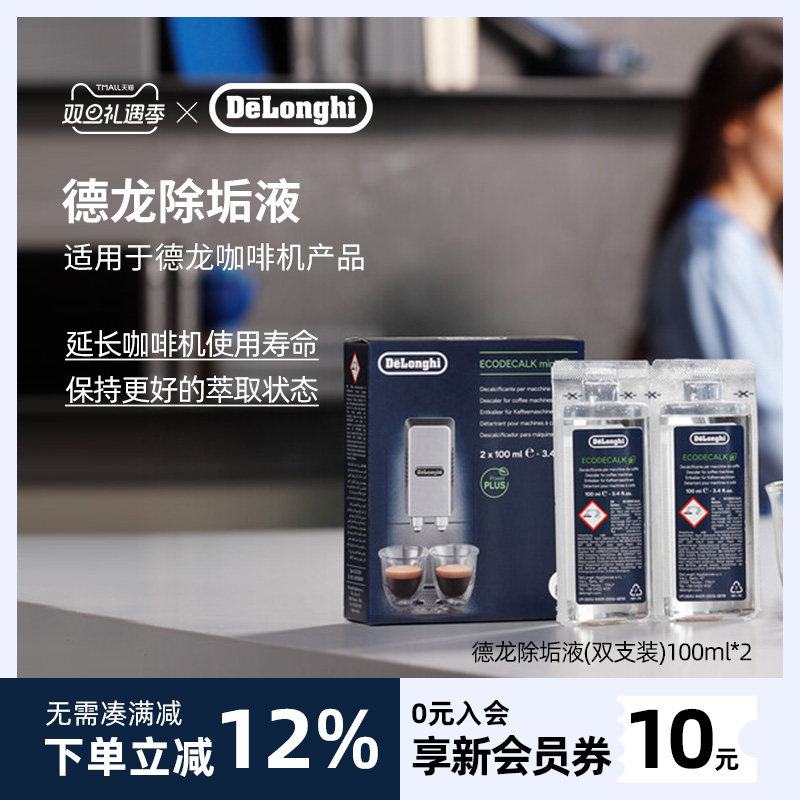 delonghi/德龙 咖啡机除垢剂 清洗剂清洁液保养液100ml*2