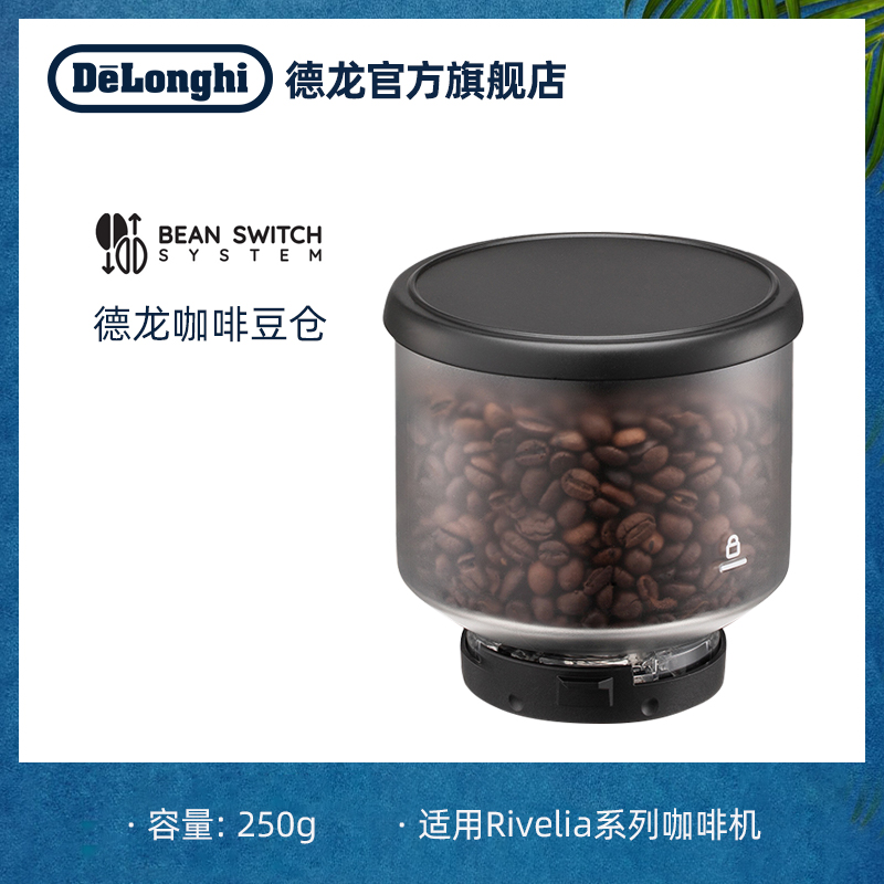 delonghi/德龙Rivelia咖啡豆仓 配件单豆仓适用Rivelia系列咖啡机