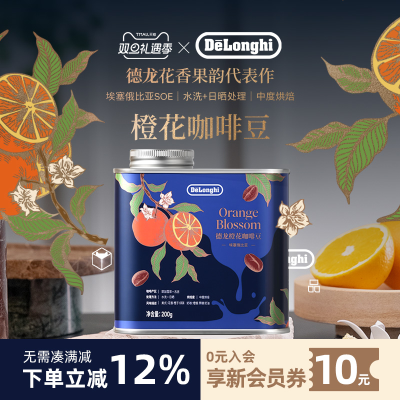 delonghi德龙咖啡豆橙花埃塞俄比亚SOE 意式美式 中度烘焙