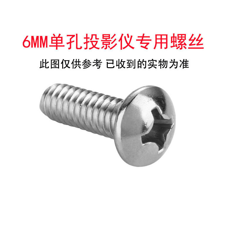单孔投影仪专用螺丝6mm英制