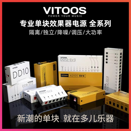 Vitoos AD5SPRO八路9V隔离降噪专业效果器电源DD5/DD8/DD12-SV3