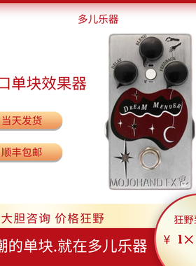 多儿乐器  延时/合唱/颤音效果器 Mojo Hand Dream Mender  美产
