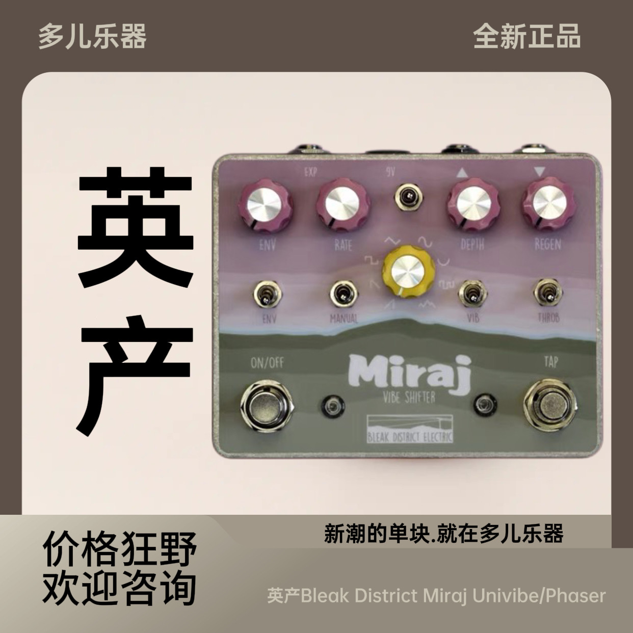 多儿乐器 英产Bleak District Miraj Univibe/Phaser  单块效果器