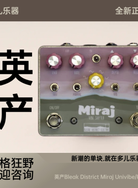 多儿乐器 英产Bleak District Miraj Univibe/Phaser  单块效果器