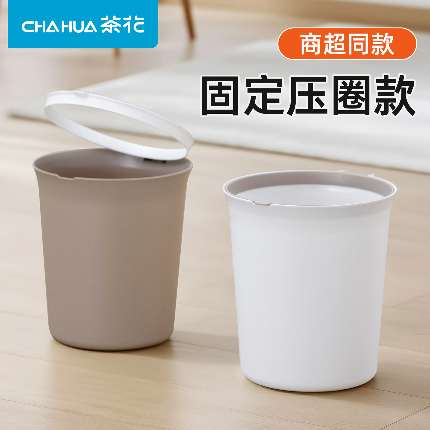 茶花垃圾桶家用客厅卧室厨房卫生间厕所无盖简约压圈纸篓大号宿舍