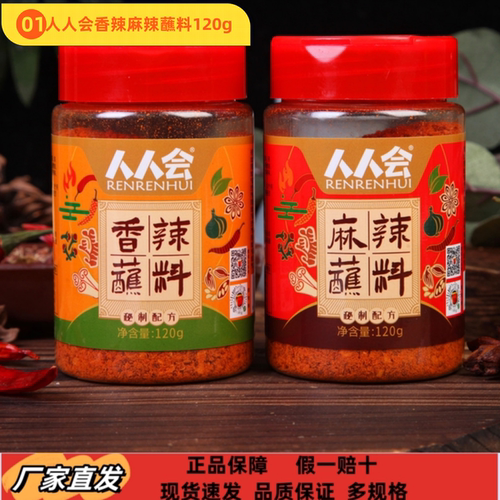 人人会麻辣香辣蘸料120g瓶装四川乐山特色辣椒面干碟蘸料