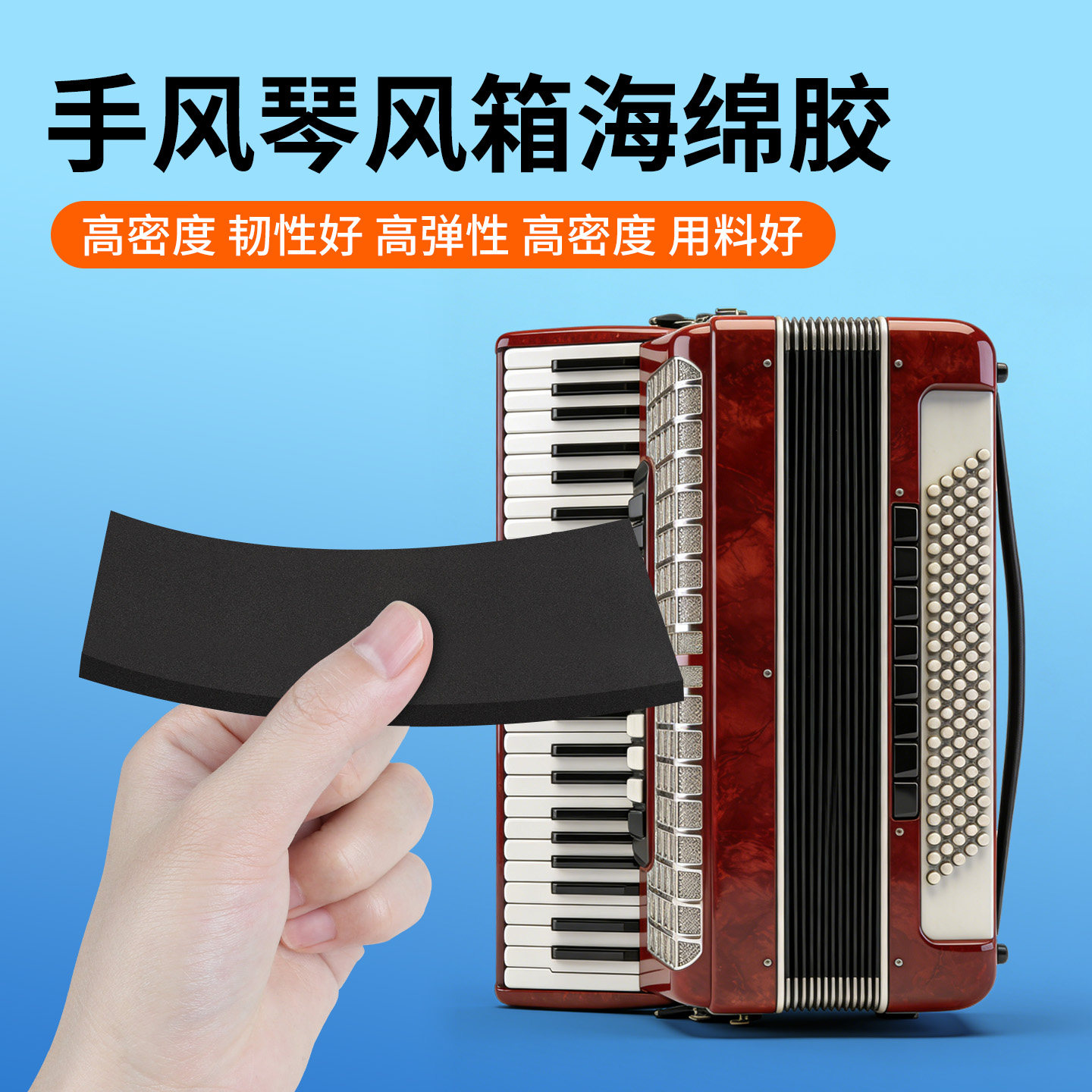 手风琴风箱减震海绵胶自粘防漏气修理配件改善耗跑气降噪密封胶条