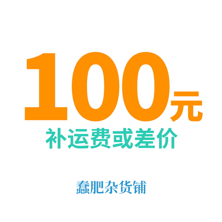 蠢肥杂货铺| 100元的补差价专用