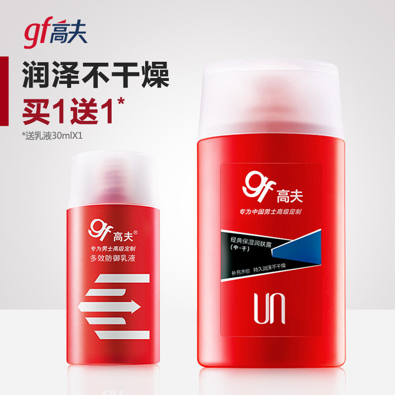 高夫经典保湿润肤露中干男士乳液面霜擦脸补水护肤品官网旗舰店