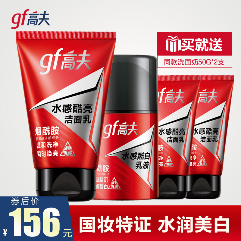 高夫水感酷白洁面洗面奶乳液男士护肤品套装美白保湿旗舰店官网
