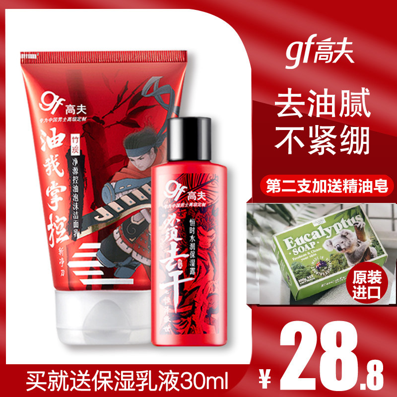 gf高夫男士洗面奶控油去黑头洁面乳青少年男士专用旗舰店护肤品