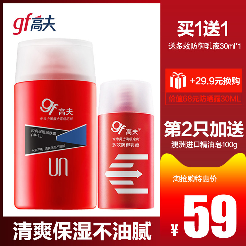 高夫男乳液保湿补水面霜男士专用擦脸油护肤品套装旗舰店官网