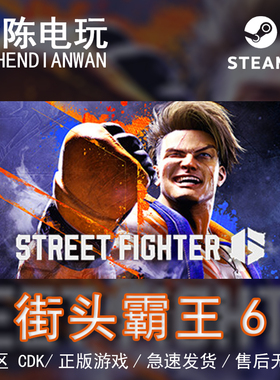 Steam正版 街头霸王6  国区cdkey激活码