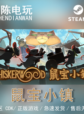 Steam正版  鼠宝小镇Whiskerwood 国区cdkey激活码