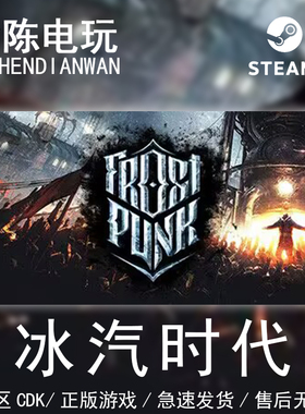 Steam正版 冰汽时代 寒霜朋克 Frostpunk 年度版国区cdkey激活码