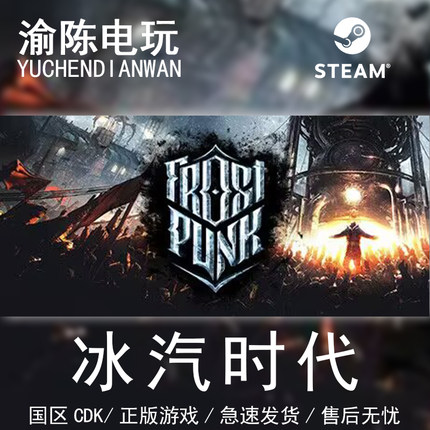 Steam正版 冰汽时代 寒霜朋克 Frostpunk 年度版国区cdkey激活码