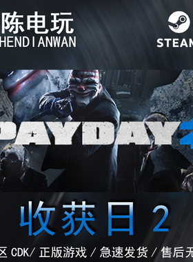Steam正版 收获日2 payday2 国区cdkey激活码
