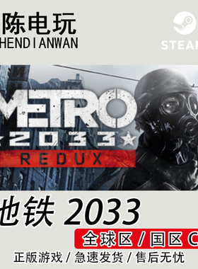 Steam正版 地铁 2033 重置版Metro 2033 Redux 国区cdkey激活码