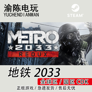 重置版 2033 Metro Redux Steam正版 国区cdkey激活码 地铁