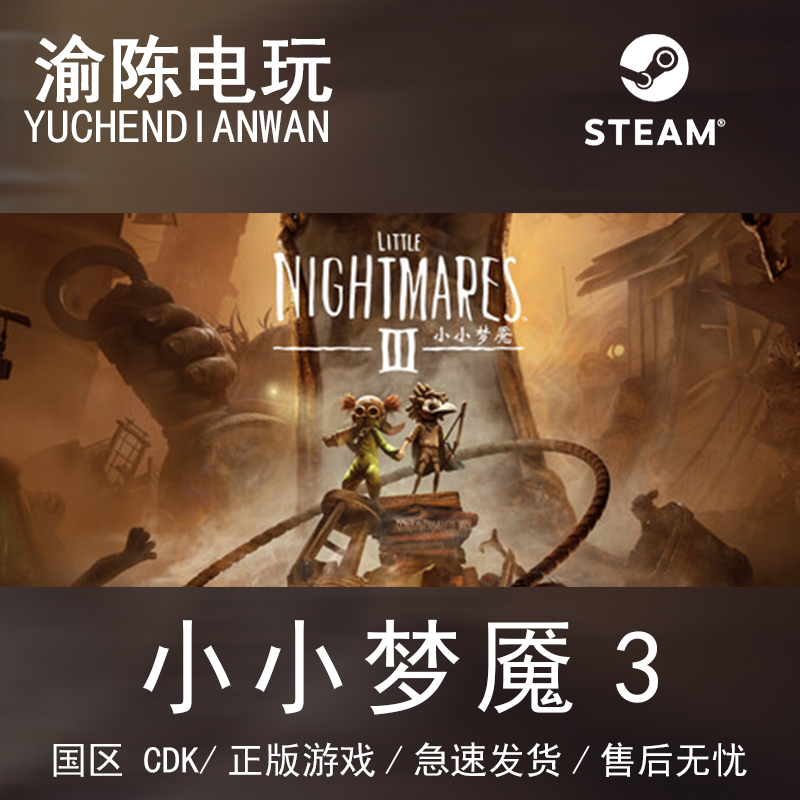 Steam正版小小梦魇3激活码