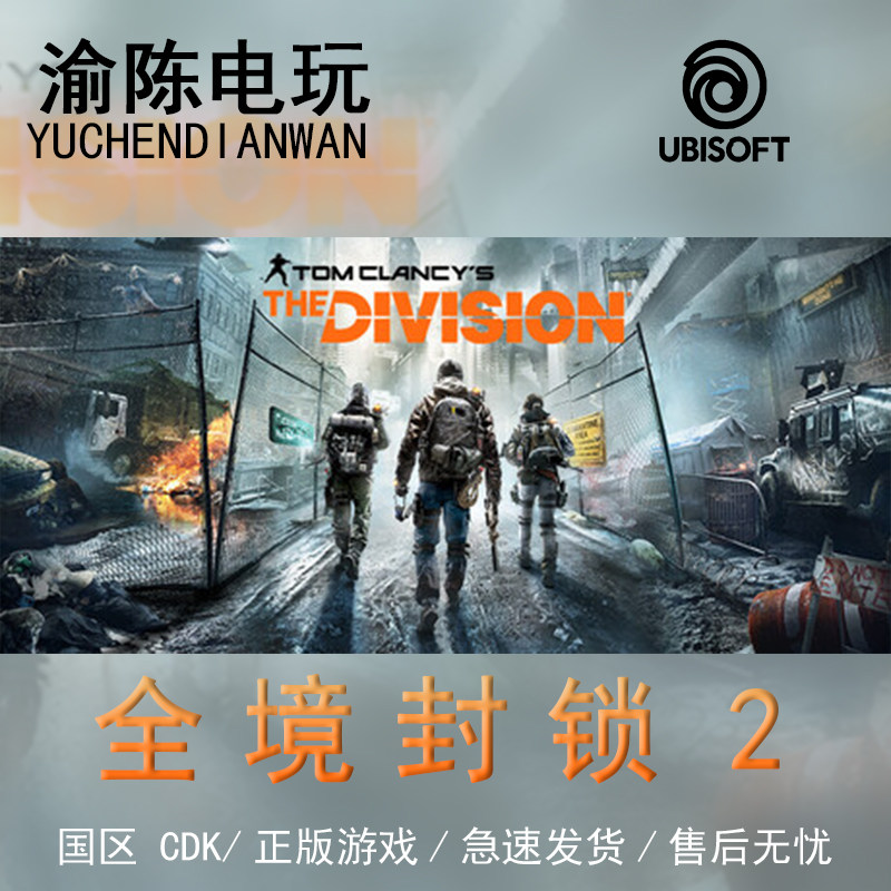 正版UPLAY育碧平台 全境封锁2 国区CDKEY激活码