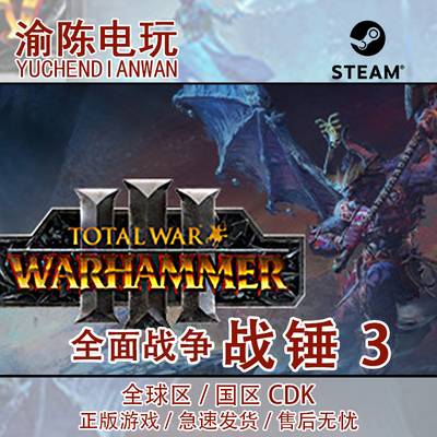 Steam正版全面战争：战锤3