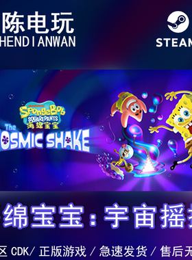 Steam正版 海绵宝宝：宇宙摇摆 The Cosmic Shake国区cdkey激活码