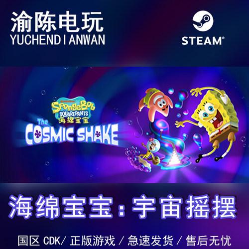 Steam正版 海绵宝宝：宇宙摇摆 The Cosmic Shake国区cdkey激活码
